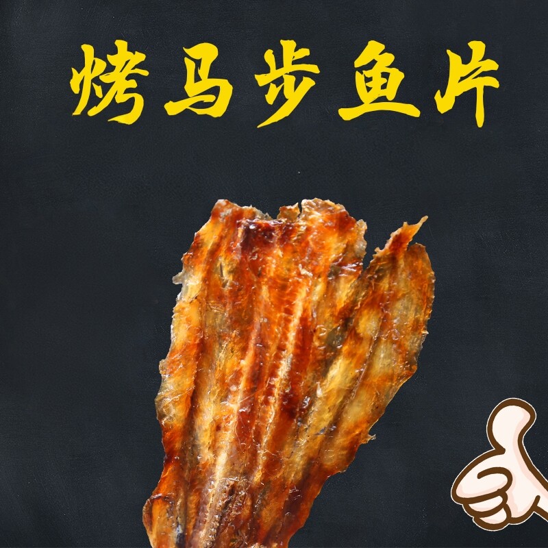 威海特产现烤马步鱼无添加棒棒鱼