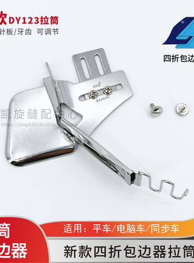 新款大宇DYU123电脑平车双包拉筒工业缝纫机通用四折裹筒包边器