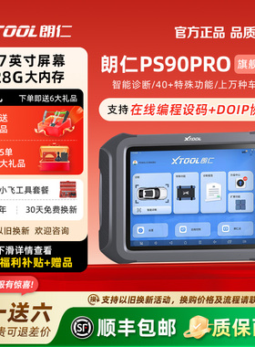 朗仁PS90PRO汽车诊断仪通用型修车电脑汽车故障解码器在线编程