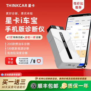 星卡i车宝汽车诊断仪手机版汽车诊断仪新能源诊断仪电池包诊断
