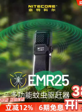 NITECORE奈特科尔emr25超声波便携式露营基孔肯雅热多功能驱蚊器