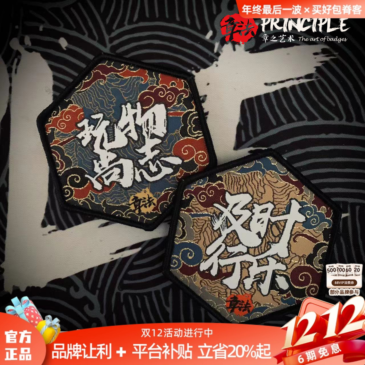 章法文创玩物尚志及时行乐超精细织唛工艺士气章个性化魔术贴徽章