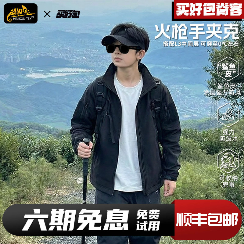 Helikon初高中学生青少年秋冬户外加绒外套赫利肯火枪手冲锋衣男