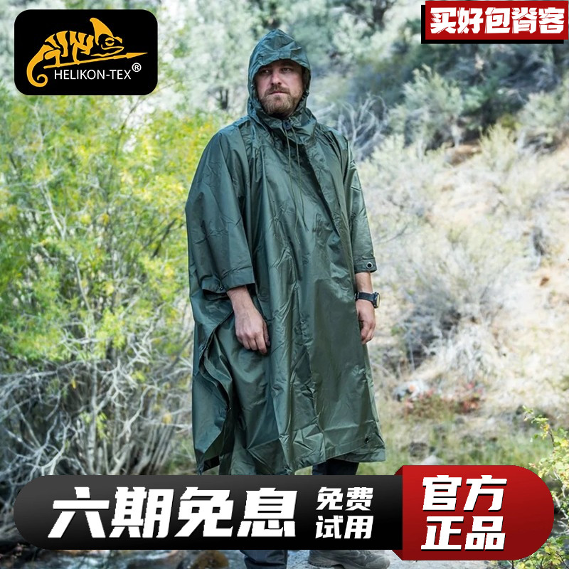 Helikon赫利肯战术雨衣自行车雨衣斗篷披肩日常便携骑行户外雨披