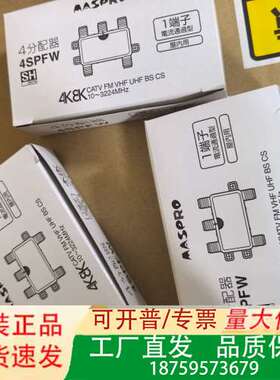 MASPRO 4SPFW 4分分配器，1端子电流通过型，室内议价