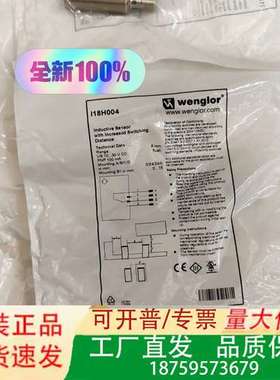 正品Wenglor威格勒接近开关传感器I18H004议价