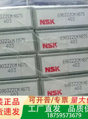 日本NSK轴承6903ZZCM NS7S 403 正议价