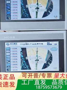 昆仑通态MCGS触摸屏TPC7012Ew，2台一起，带US议价