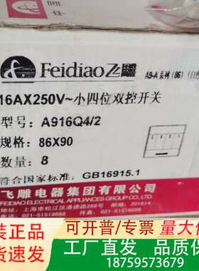 飞雕双控开关A916Q4/2，16AX250V，正品议价