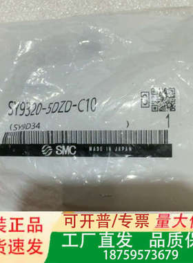 S M C电磁阀S Y9320 －5DZD －C10，实物拍议价