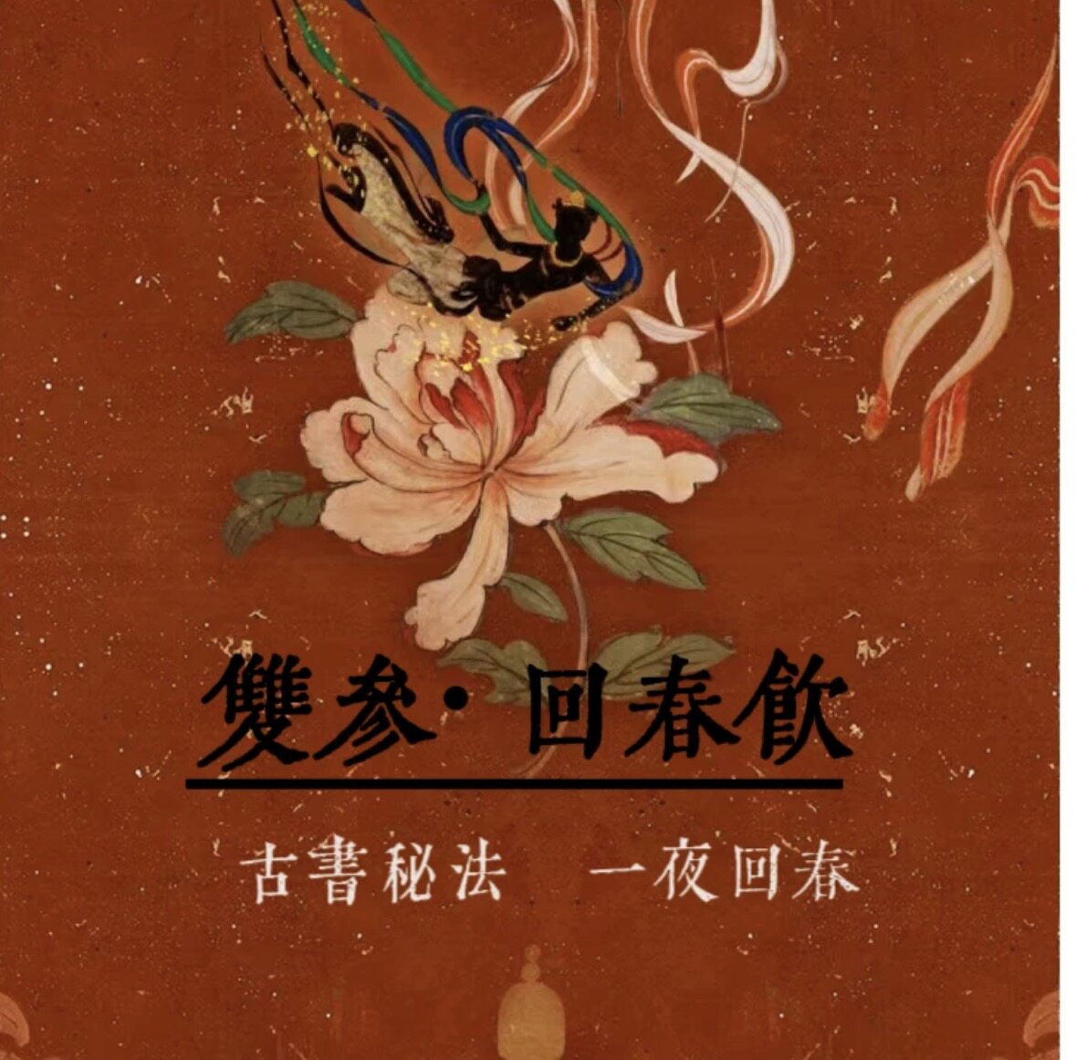 七天状态拉满/身体有力量/人参肽乌鸡肽海参肽18味中药300ml图片