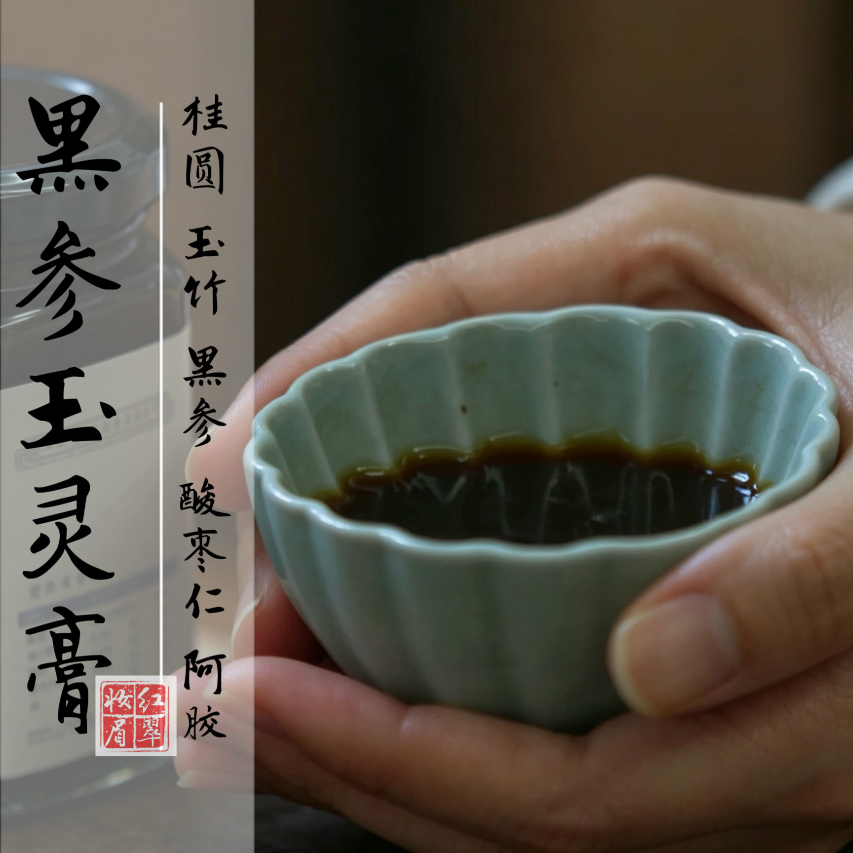 重磅改良!黑参玉灵膏古法熬制龙眼桂圆柴火蒸制酸枣仁阿胶好睡眠