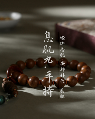 息肌丸合香手持·化节舒气·驻颜美容·补肾补气