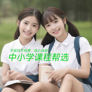 中小学兴趣拓展课程策划选择帮报咨询选课管理系统选选选课课课