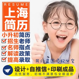 上海小升初简历设计制作个人定制写自荐信打印刷男女生小学生升学