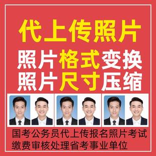 国考公务员代上传报名照片考试缴费审核处理省考事业单位相片尺寸