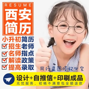 西安小升初简历设计制作个人定制写自荐信打印刷男女生小学生升学