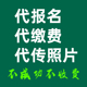 社工代报名考试缴费人事网考试网上传照片省考公务员事业单位咨询