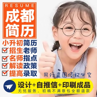 成都小升初简历设计制作个人定制写自荐信打印刷男女生小学生升学