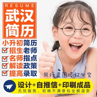 武汉小升初简历设计制作个人定制写自荐信打印刷男女生小学生升学