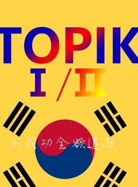 韩国TOPIK韩语考试报名topic考试资询注册报名全套服务首尔济州岛