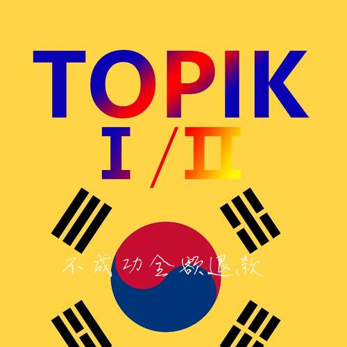 韩国TOPIK韩语考试报名topic考试资询注册报名全套服务首尔济州岛