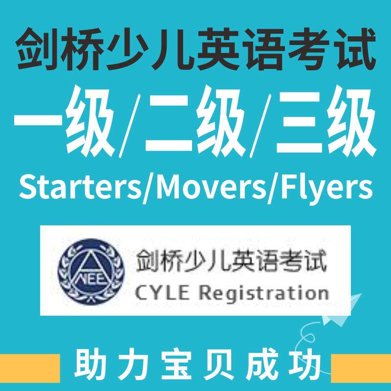 剑桥少儿英语考试CYLE代理报名一级二级三级考试位置捡漏