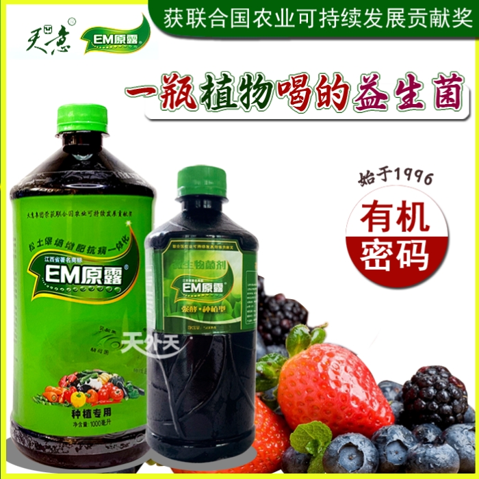 天意em原露em菌兰花多肉绿植果园花卉蔬菜用微生物菌肥促生根开花