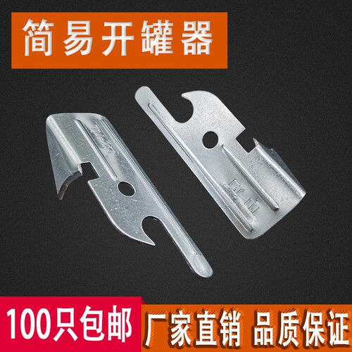 开罐器马口铁罐头铁皮简易开瓶器