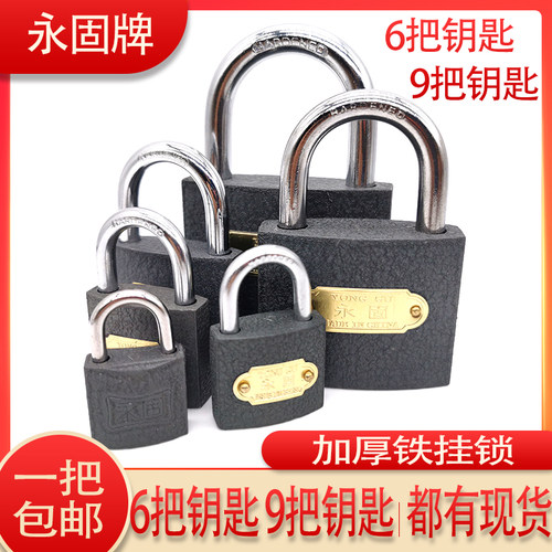 永固牌铜芯铁挂锁9把6把钥匙锁头