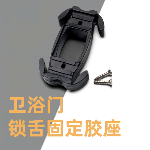 玻璃门厕所锁舌固定底座胶垫