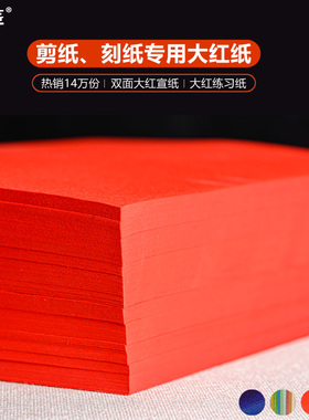 剪纸专用纸刻纸儿童手工大红纸中国风窗花纸制作宣纸双面红色专业