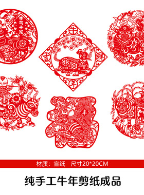 成品套装生肖红色宣纸窗花剪纸