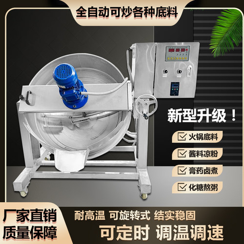 全自动商用行星炒料机电气热导热油夹层锅火锅底料凉粉酱料搅拌机