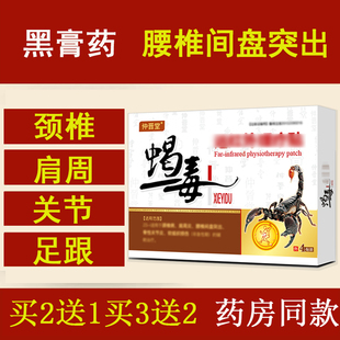 蝎毒追风透骨贴仲晋堂黑膏药腰腿肩周痛半月板积液颈椎痛
