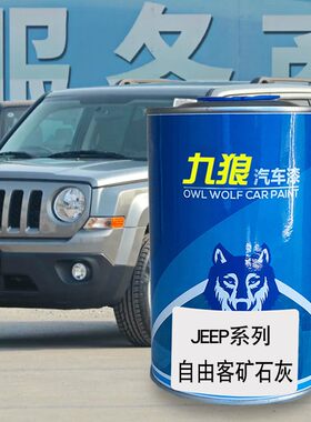 九狼JEE油漆P自由客矿石灰