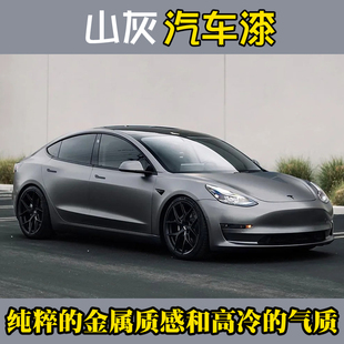 鹦鹉山灰哑光高质感网红色全车个性改色喷漆套装定制色漆流行色