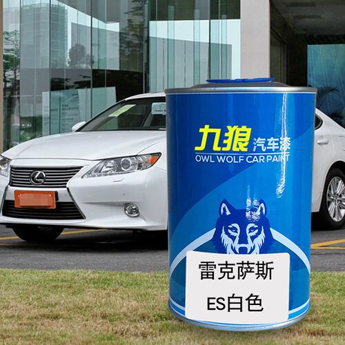 九狼汽车成品漆翻新色漆雷克萨油漆斯ES石英白色钛银色白色宝石蓝