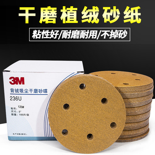 3M236U5寸6孔干磨砂纸
