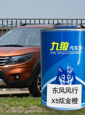 汽车喷烤漆翻新改色东风风油漆行X5陨石黑柚木棕色炫金橙色珍珠白