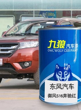 九狼汽车成品漆翻新改色漆东油漆风御风蓝色赤焰红色奔驰红色白色