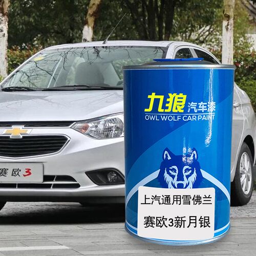 九狼汽车漆雪佛兰新月银海星蓝