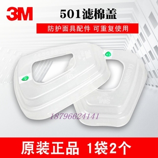 3M 501虑棉盖配件搭配6200面罩6800 7502防毒面具使用