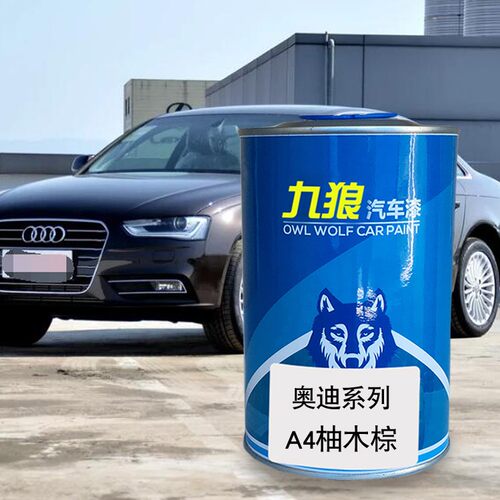 汽车成品漆翻新改色漆一汽奥油漆迪达碦尔金柚木棕阿格斯棕炫目红