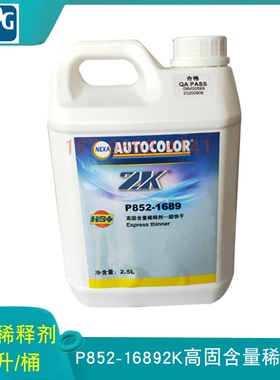 PPG稀料P852-1689 2K高固含量稀释剂超快干Nexa Autocolor系列