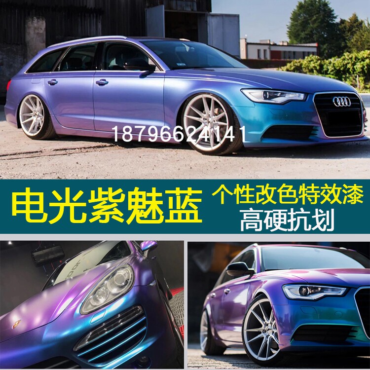杜邦特效漆电光紫魅蓝汽车漆变色龙特效漆蓝变紫个性定制改色金属