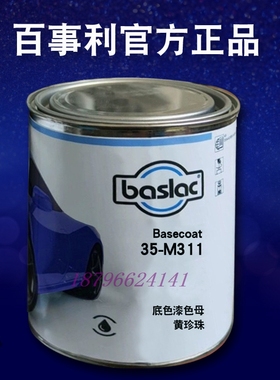 百事利35系列漆色母311黄珍珠312鲜绿313金314金黄珍珠331水晶红