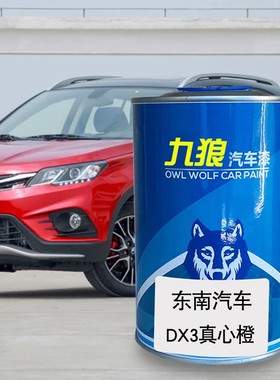 汽车喷烤漆翻新改色漆东风东油漆南真心橙色钛金灰色熔岩红皓月白
