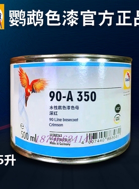 鹦鹉90调色母A350深红A359玫红A372大红A378红色A427紫色A430紫红