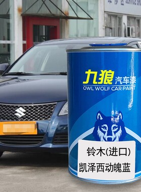 九狼汽车成品漆翻新改色漆长安铃油漆木冰河蓝动魄蓝激越红星空黑